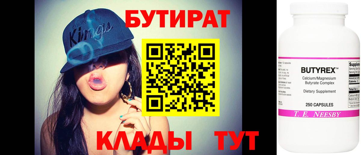 БУТИРАТ бутандиол  Вход с VPN  Изобильный 